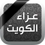 عزاء الكويت icon