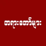 တရားတော်များ icon