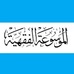 الموسوعة الفقهية الكويتية icon