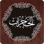 Surah Hujurat icon