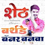 Marathi Birthday Banner Maker icon