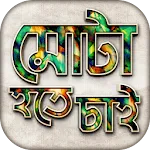 মোটা হওয়ার সহজ উপায় Gain Fat icon