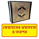 কেয়ামতের ভয়াবহতা ও তারপর বই icon