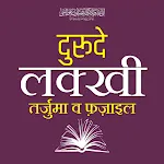 Durood e Lakhi | दुरूदे लक्खी icon