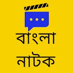 All Bangla Natok-বাংলা নাটোক icon