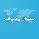 سؤال وجواب - مسابقة ثقافية icon