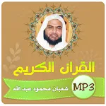 شعبان محمود عبدالله قران كريم icon