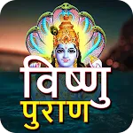 विष्णु पुराण (Vishnu Purana) icon
