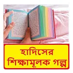 হাদিসের শিক্ষামূলক গল্প বই icon