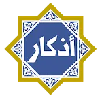 صحيح الأذكار icon