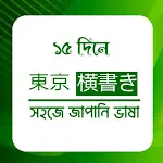 ১৫ দিনে জাপানি ভাষা শিক্ষা icon