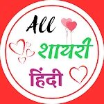Love Shayari Hindi 2025 icon