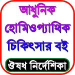 হোমিওপ্যাথি চিকিৎসা বই বাংলা icon