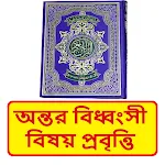 অন্তর বিধ্বংসী বিষয় প্রবৃত্তি icon