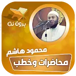 خطب الشيخ محمود هاشم بدون نت icon