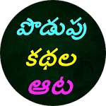 Podupu kathalu(Telugu Riddles) icon