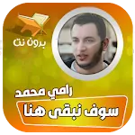 سوف نبقى هنا رامي محمد بدون نت icon