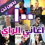 100 اغاني الراي بدون نت 2026 icon