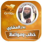 خطب ومحاضرات الشيخ بدر المشاري icon