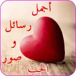 رسائل صور حب شوق عتاب لوم حزن icon