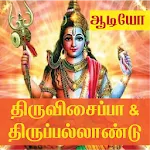 Thiruvisaippa & Thiruppallandu icon