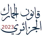 قانون الجمارك الجزائري icon