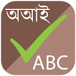 স্পেল চেকার (Spell Checker) icon