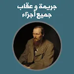 كتاب جريمة و عقاب -جميع اجزاء- icon