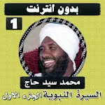 السيرة النبوية سيد حاج الجزء 1 icon