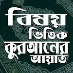 বিষয় ভিত্তিক কুরআনের আয়াত icon
