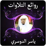 روائع التلاوات ياسر الدوسري icon