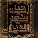 احياء علوم الدين للغزالي icon
