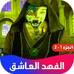 روايه الفهد العاشق icon