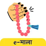 e-Mala - Mala Jaap Counter icon
