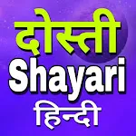 Dosti Shayari - दोस्ती शायरी icon