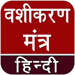Vashikaran (वशीकरण) Mantra Hin icon