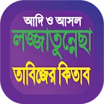 লজ্জাতুন্নেছা তাবিজের বই কিতাব icon