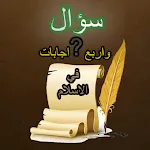 اسئلة دينية اسلامية بدون نت icon