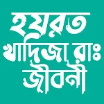 হযরত খাদিজা রাঃ জীবনী icon