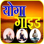 Daily Yoga Guide योगा गाइड icon