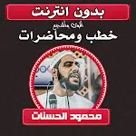 محمود الحسنات أقوى المحاضرات icon