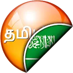 Tamil-Arabic Translator icon