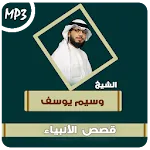قصص الانبياء والرسل وسيم يوسف icon