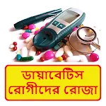 ডায়াবেটিস রোগীদের রোজা পালন icon