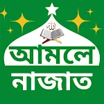 আমলে নাজাত icon