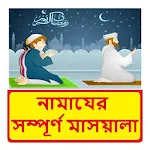 নামাযের মাসয়ালা ~Namaj Shikkha icon