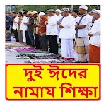 ঈদের নামায শিক্ষা ~ Eid Namaj icon