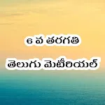 6th Class Telugu StudyMaterial icon