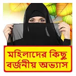 মহিলাদের কিছু বর্জনীয় অভ্যাস icon