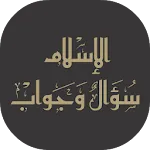 الإسلام سؤال وجواب. icon